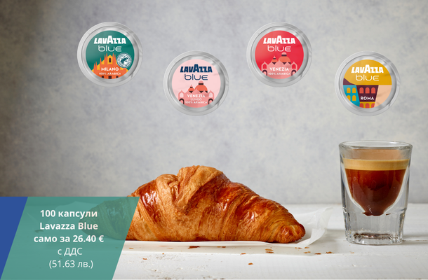 Lavazza Blue капсули